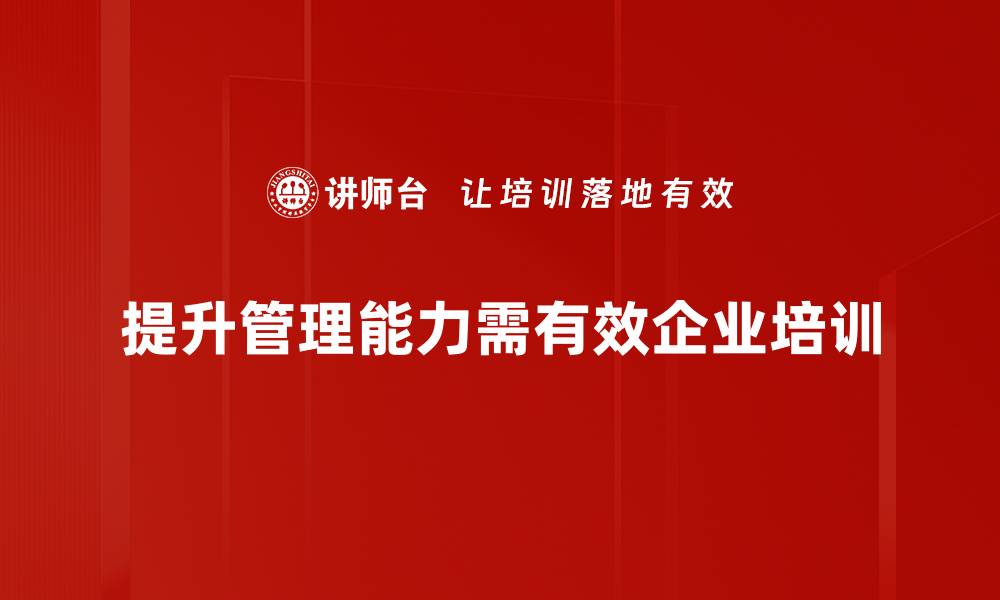 提升管理能力需有效企业培训
