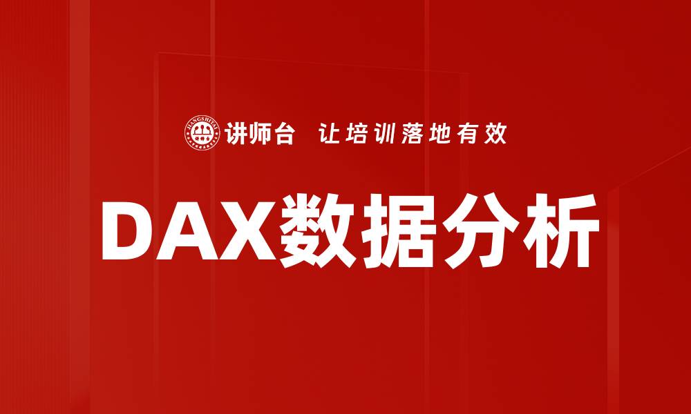 文章掌握DAX数据分析技巧提升决策效率的缩略图