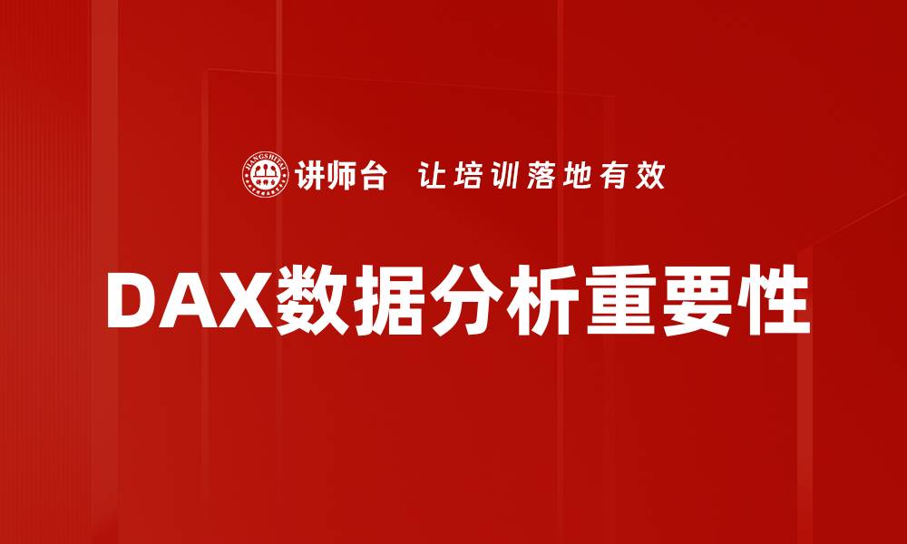 DAX数据分析重要性