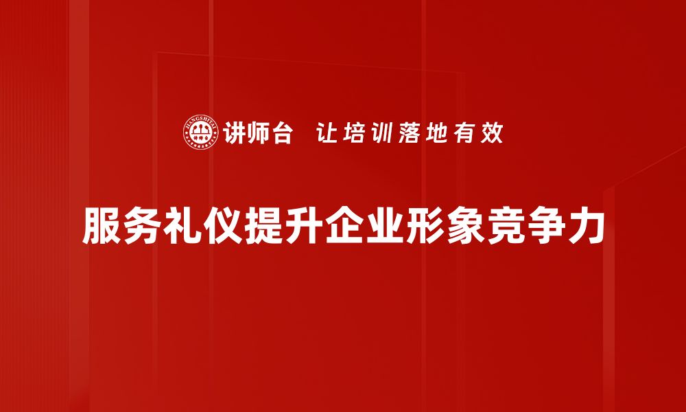 服务礼仪提升企业形象竞争力