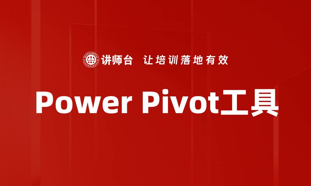 Power Pivot工具