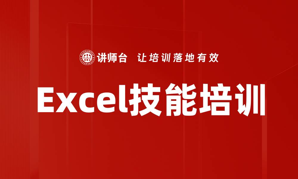 Excel技能培训