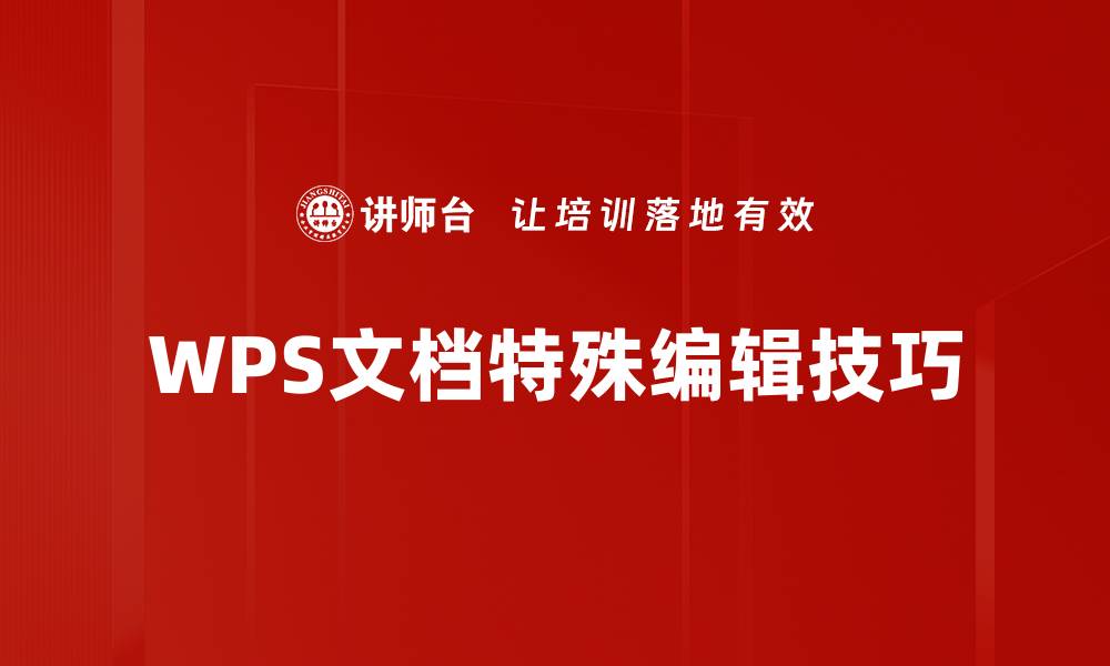 WPS文档特殊编辑技巧
