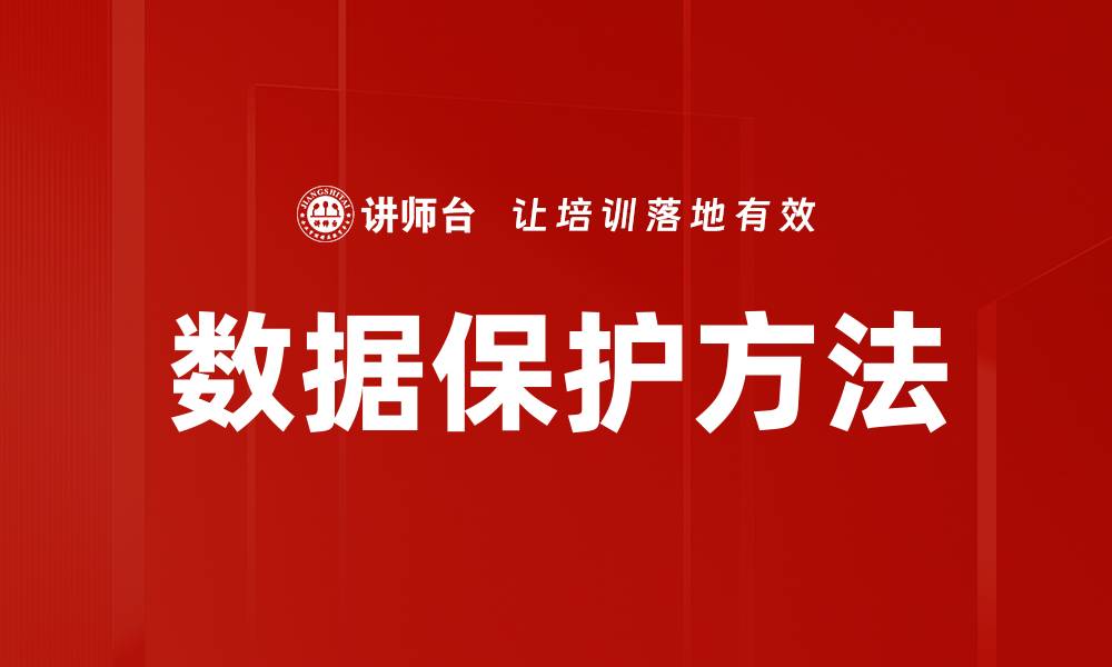 文章有效的数据保护方法助力企业信息安全与合规的缩略图
