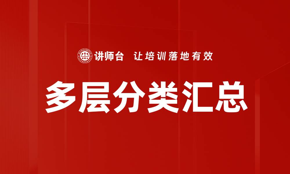 文章掌握多层分类汇总技巧，提升数据分析效率的缩略图