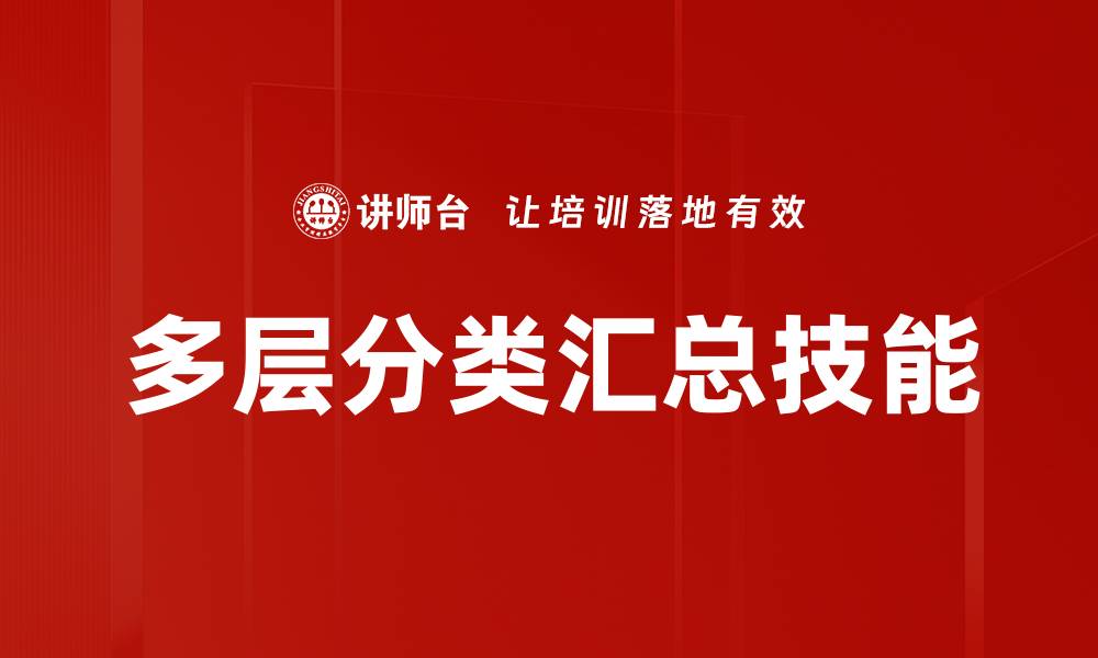 文章多层分类汇总的应用与优化技巧解析的缩略图