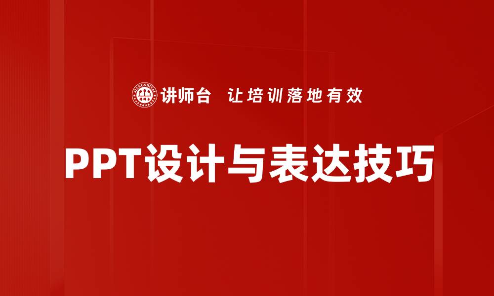 PPT设计与表达技巧