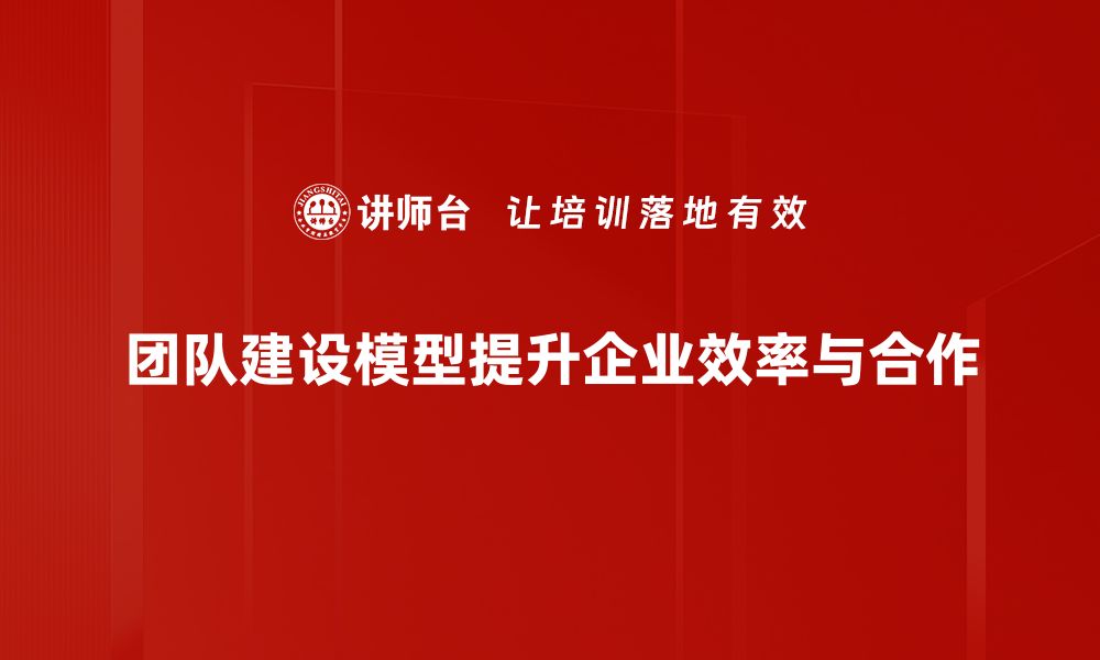 文章提升团队效能的关键：揭秘团队建设模型的奥秘的缩略图