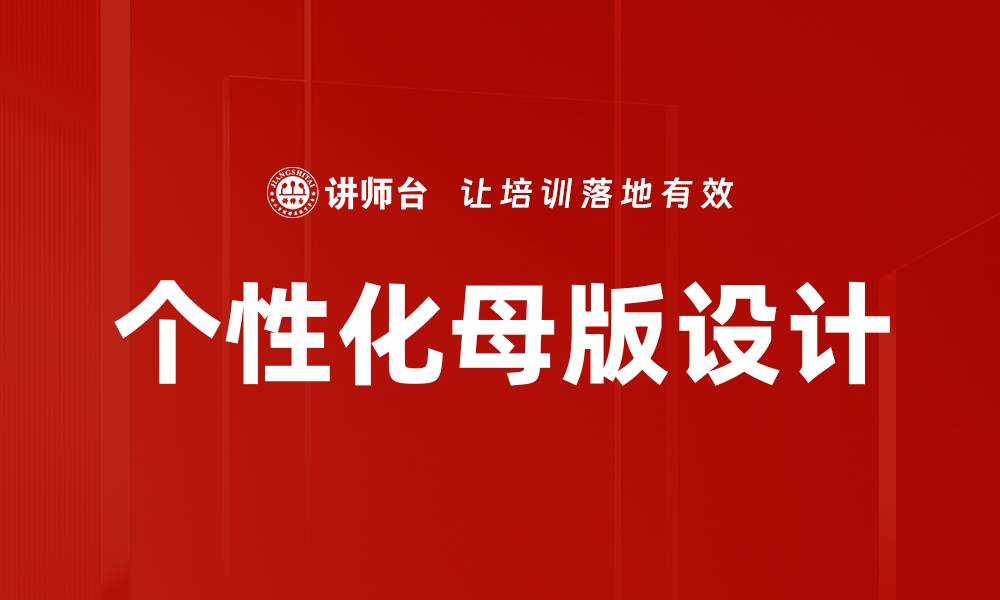 文章个性化母版助力品牌形象提升与市场竞争力的缩略图