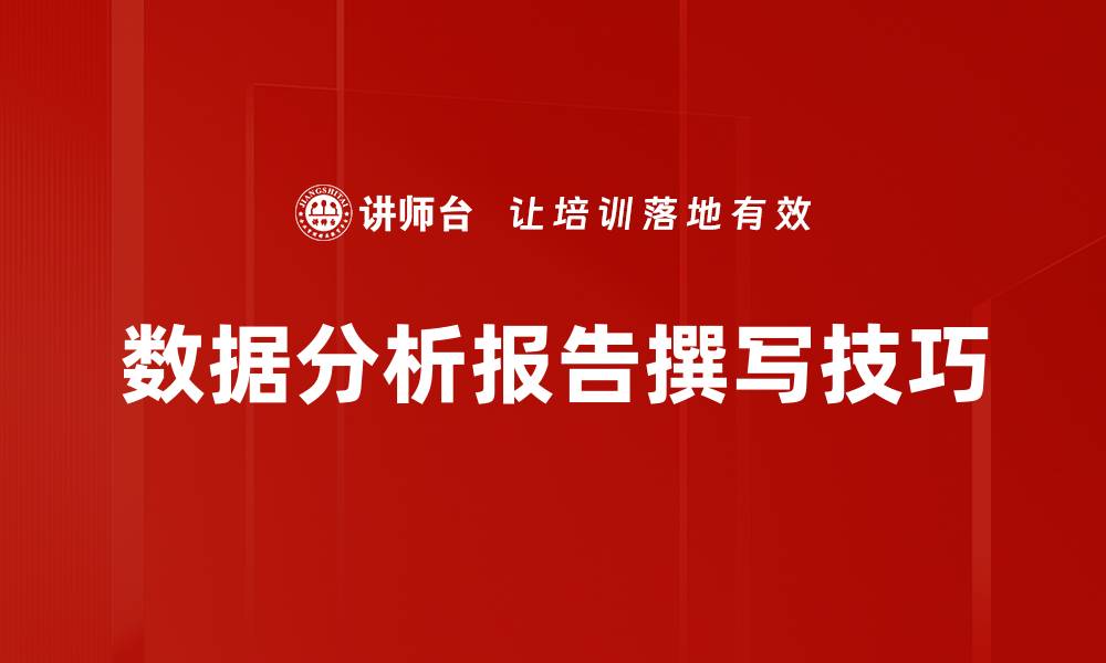 数据分析报告撰写技巧
