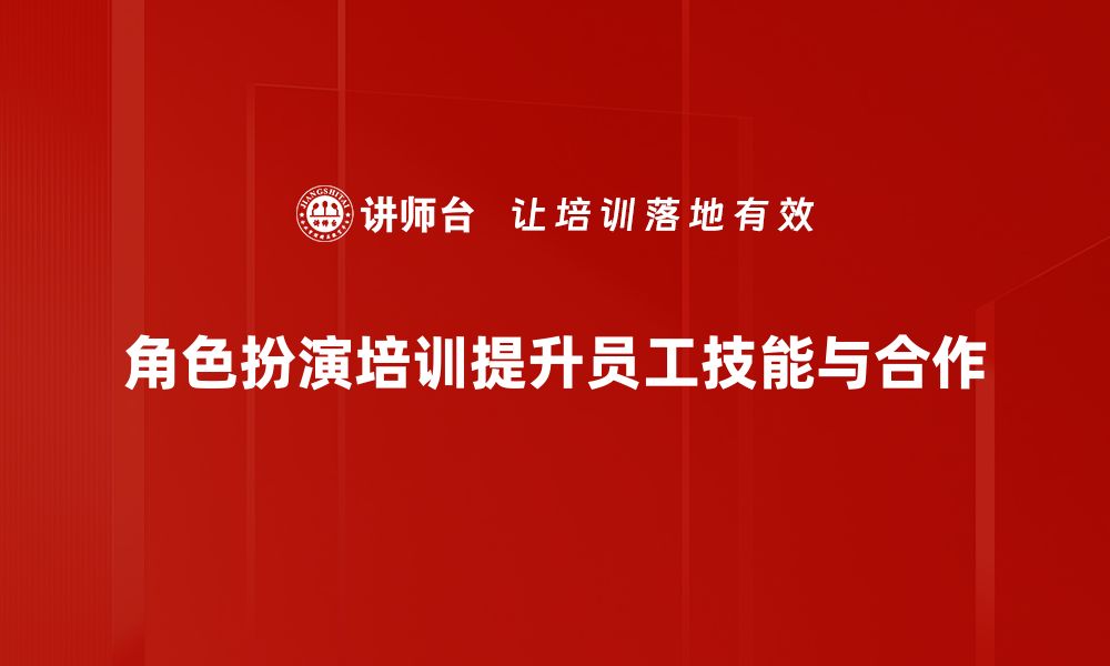 文章提升职场竞争力，角色扮演培训让你脱颖而出的缩略图