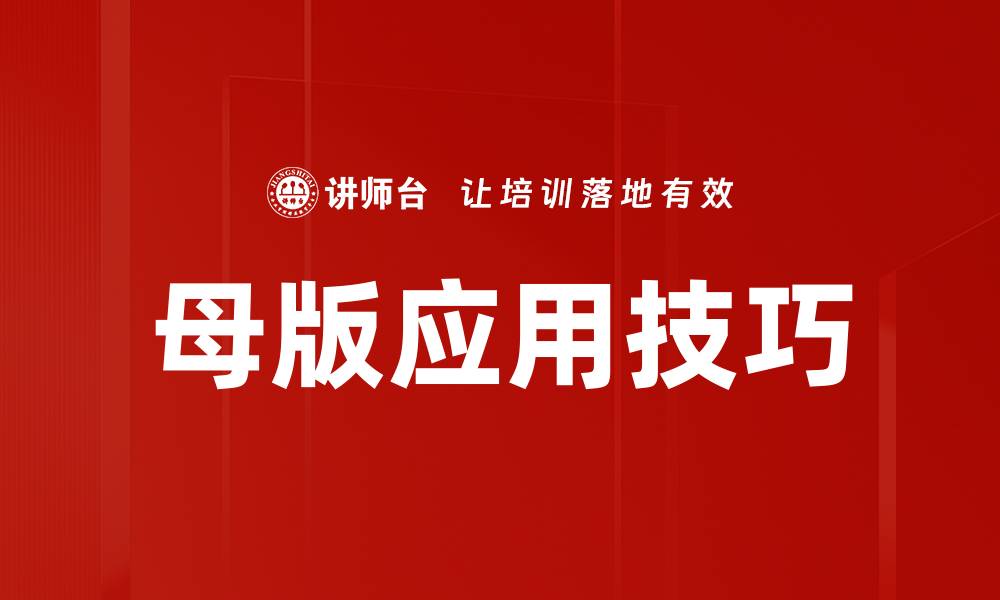 文章母版应用技巧提升设计效率的最佳方法的缩略图