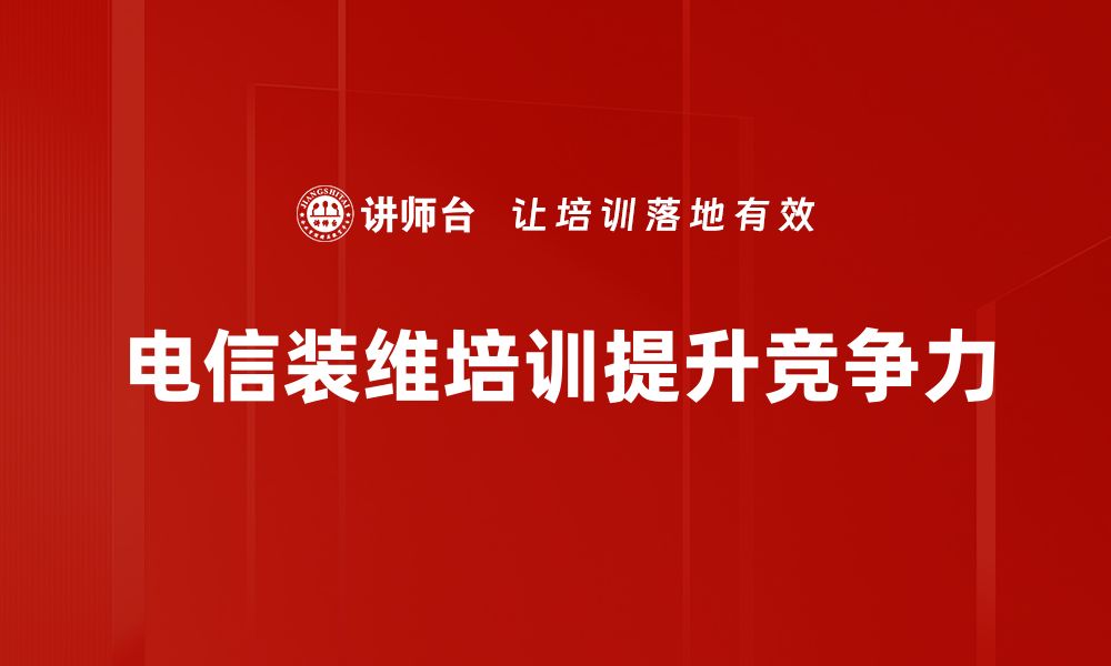 文章电信装维培训必备技巧，助你轻松上手！的缩略图