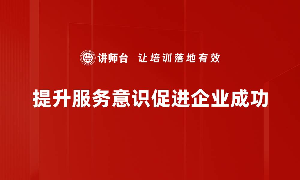 提升服务意识促进企业成功