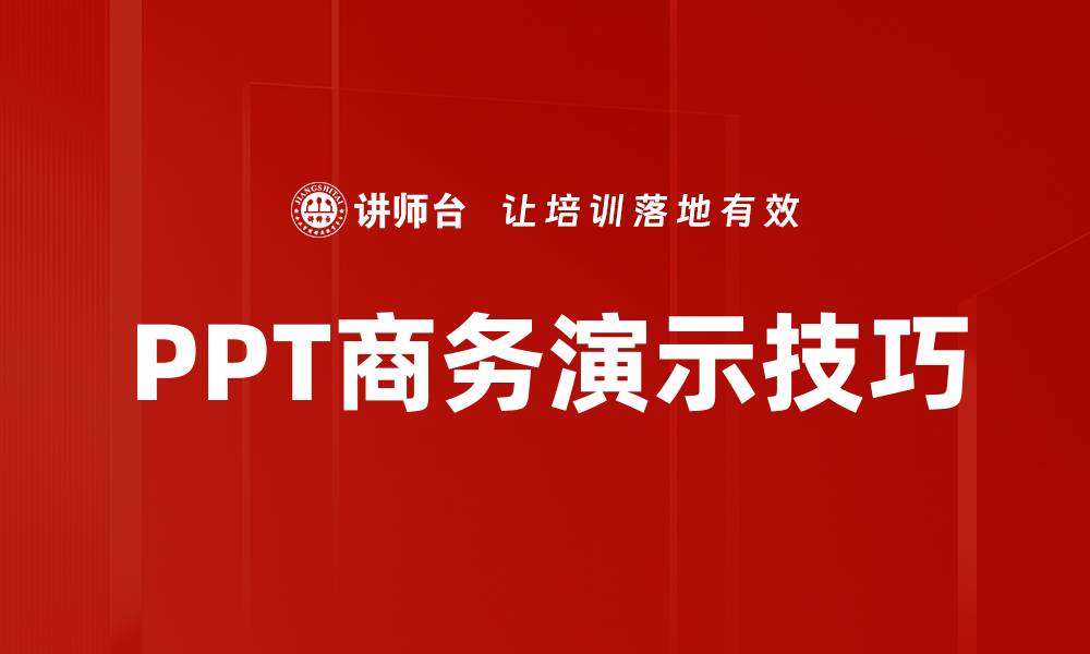 PPT商务演示技巧