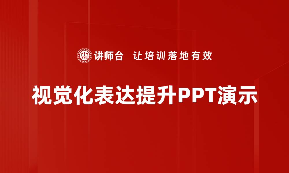 视觉化表达提升PPT演示