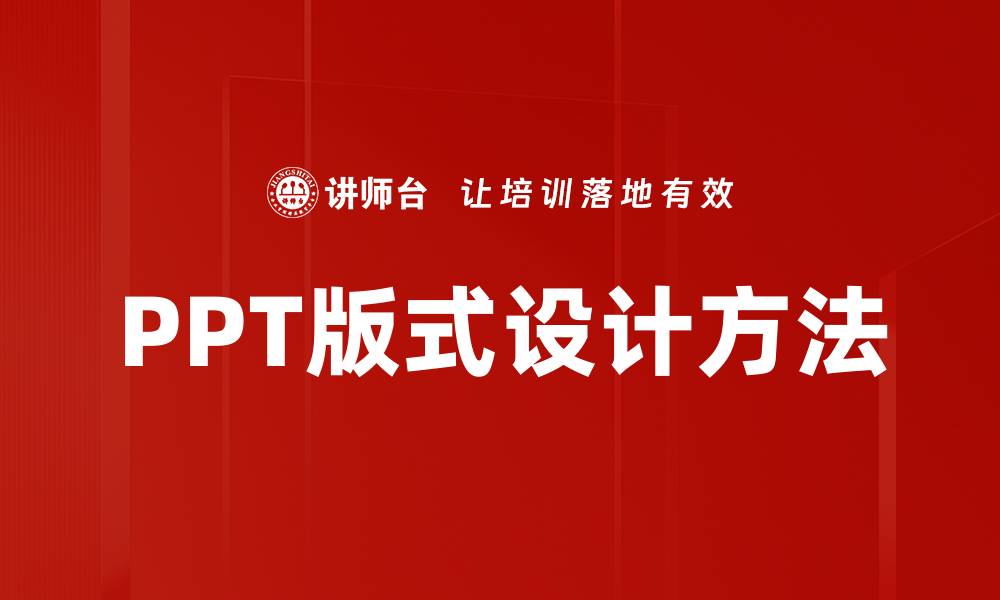 文章掌握版式设计方法提升视觉传达效果的缩略图