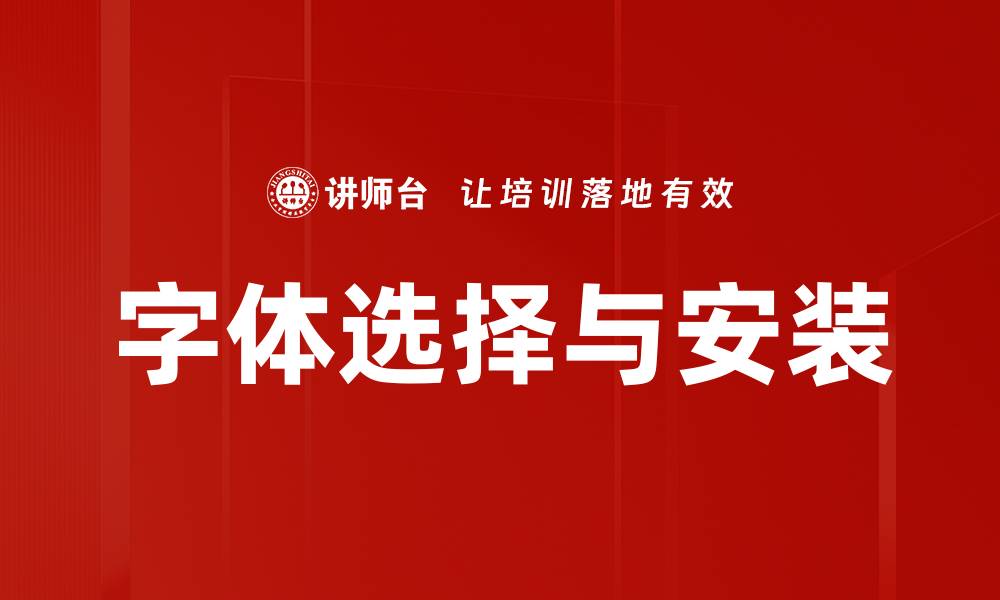 文章掌握字体选择与安装技巧，提升设计作品魅力的缩略图
