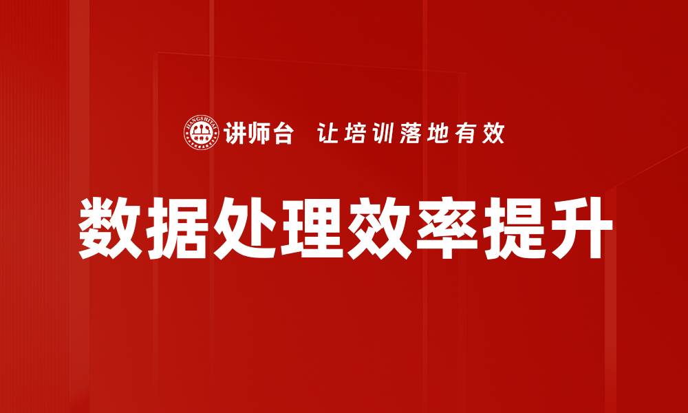 文章提升数据处理效率的五大关键策略解析的缩略图
