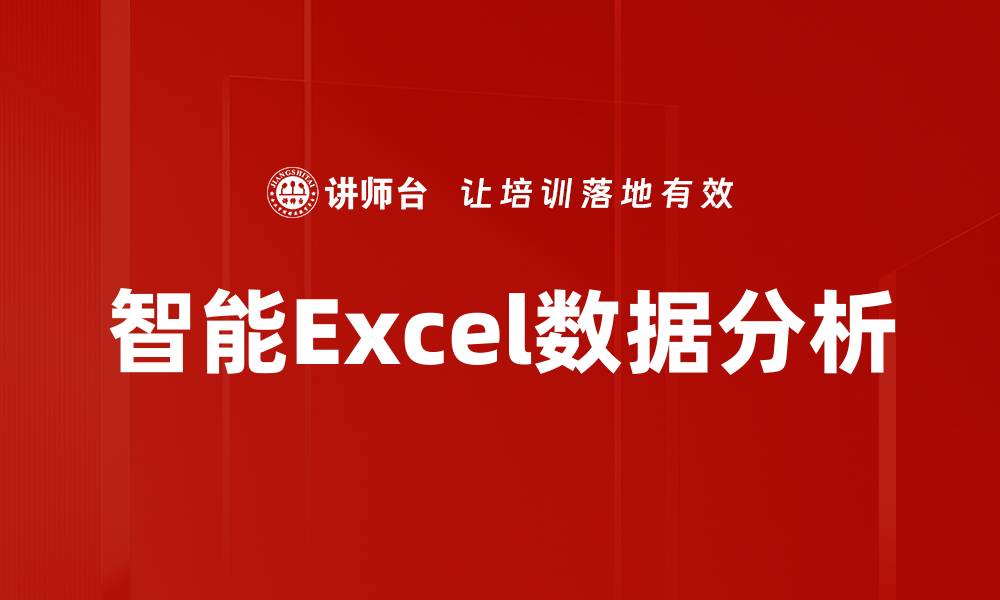 智能Excel数据分析