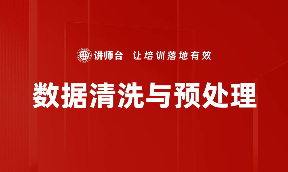 数据清洗与预处理