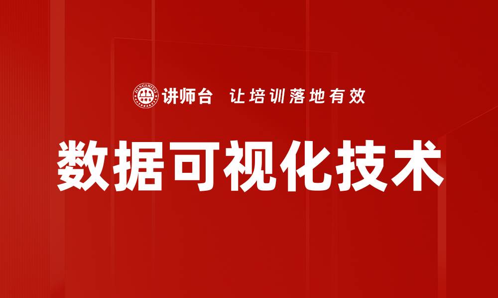 数据可视化技术