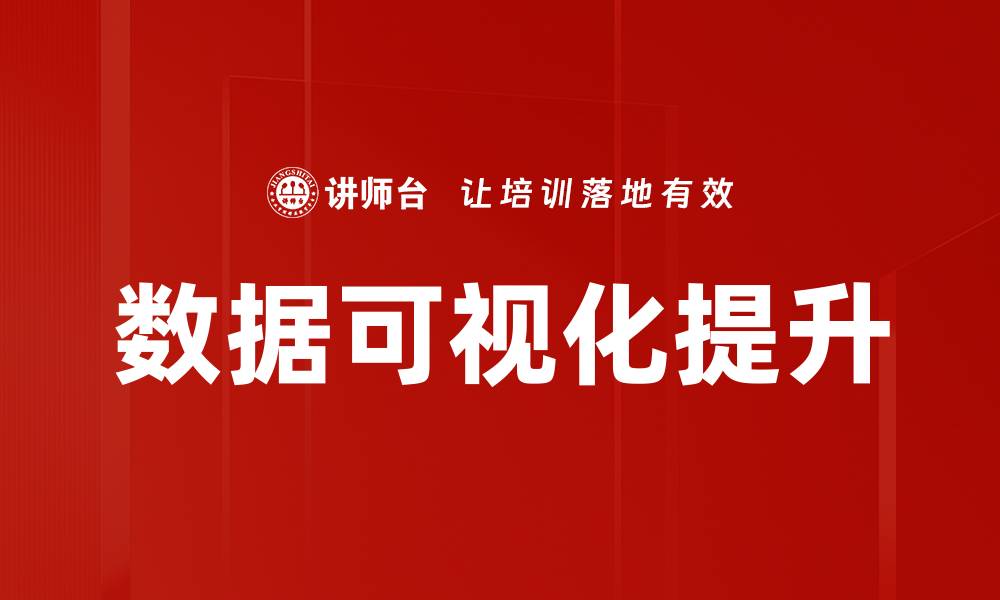 文章掌握数据可视化技巧，提升决策效率与洞察力的缩略图