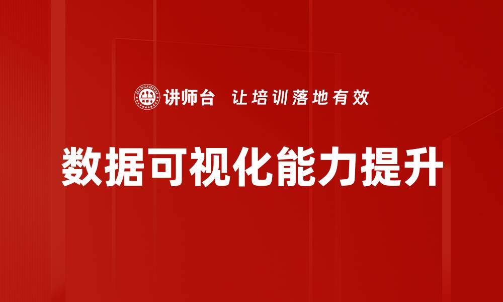 数据可视化能力提升