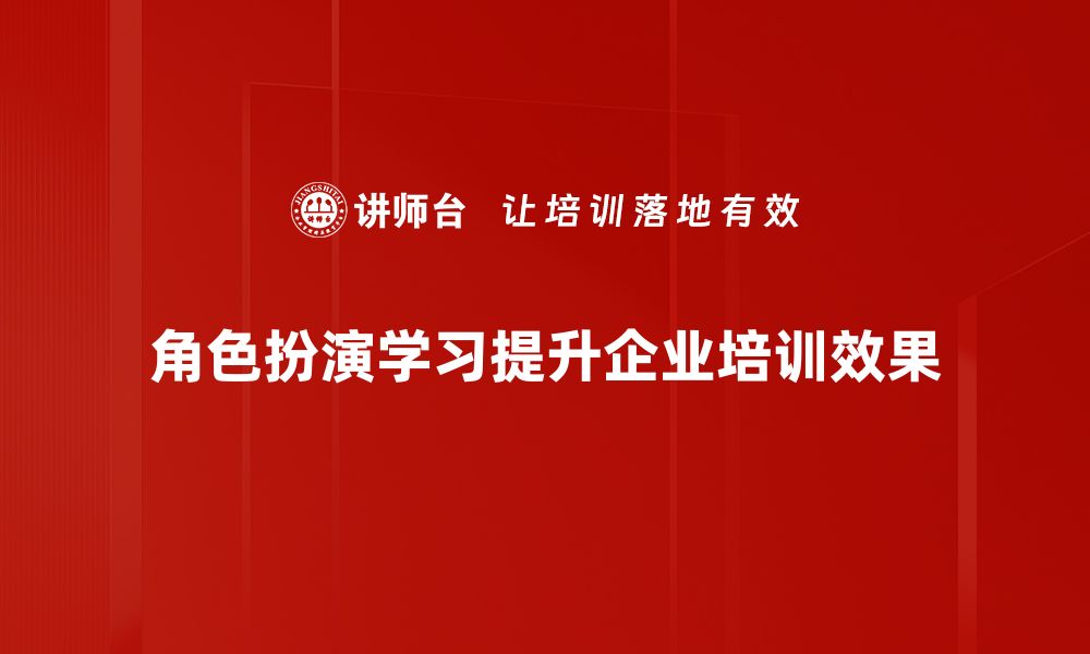 文章提升学习效果的秘密：角色扮演学习法揭秘的缩略图