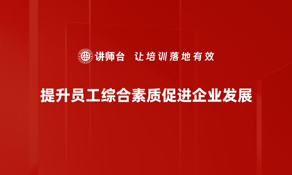 文章全面提升综合素质，助力个人成长与发展的缩略图