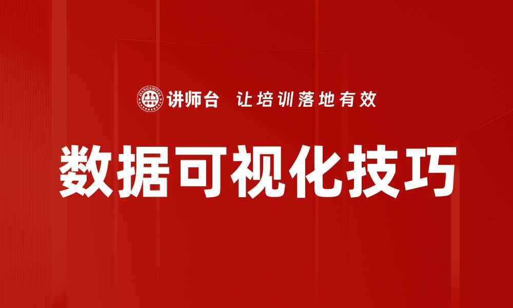 文章掌握数据可视化技巧提升信息传达效果的缩略图