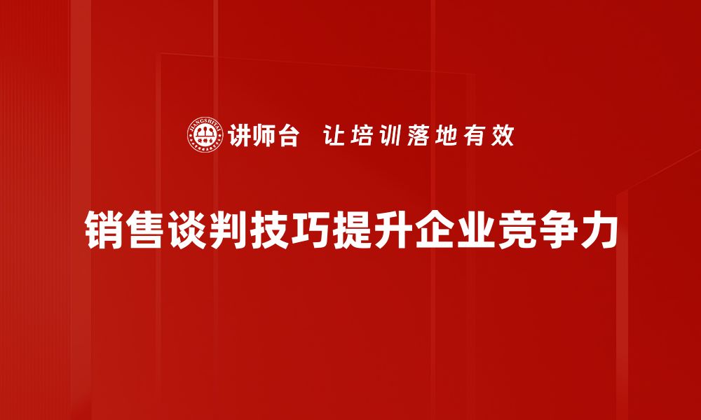 文章掌握销售谈判技巧，让客户心甘情愿成交！的缩略图