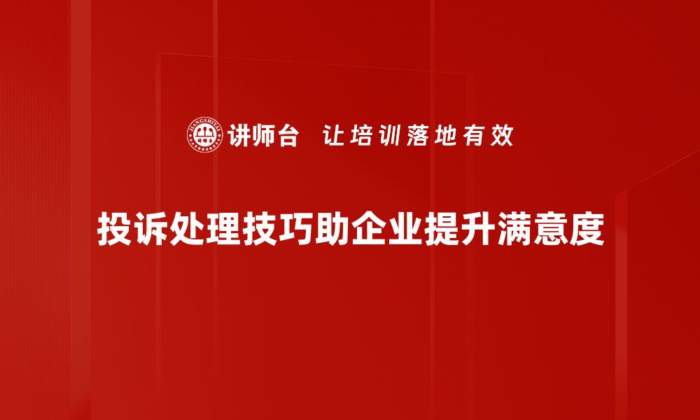 文章掌握投诉处理技巧，轻松提升客户满意度的缩略图