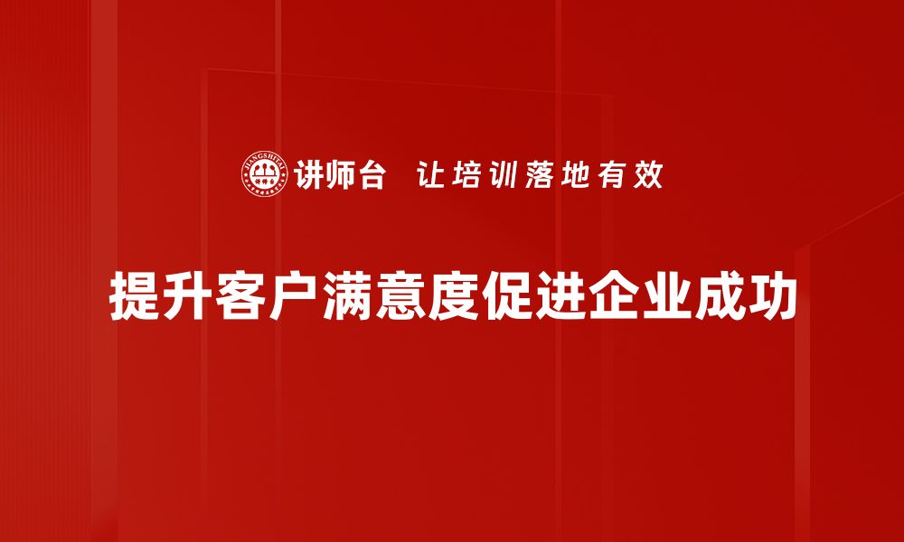 提升客户满意度促进企业成功