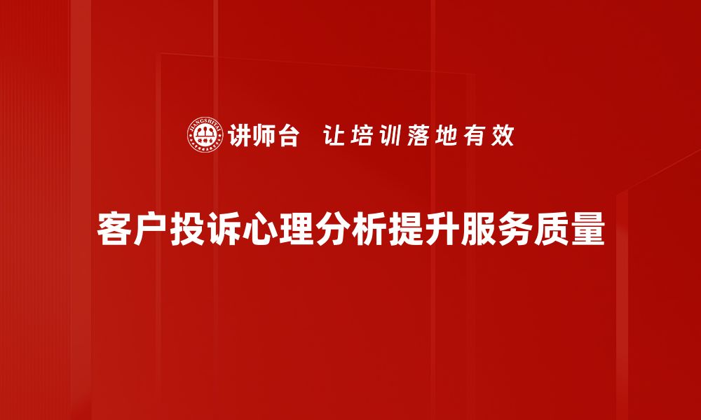 文章深入探讨投诉心理分析：揭示消费者真实需求与情感的缩略图