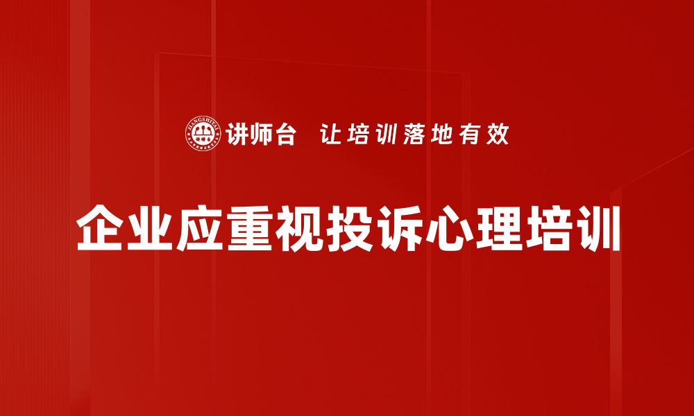 企业应重视投诉心理培训