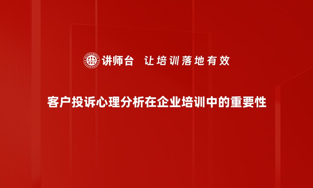 文章深入解读投诉心理分析，发现客户真实需求与情感的缩略图