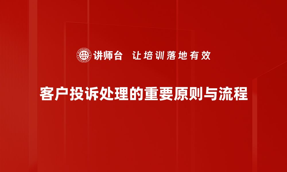 文章投诉处理原则揭秘：提升客户满意度的关键要素的缩略图