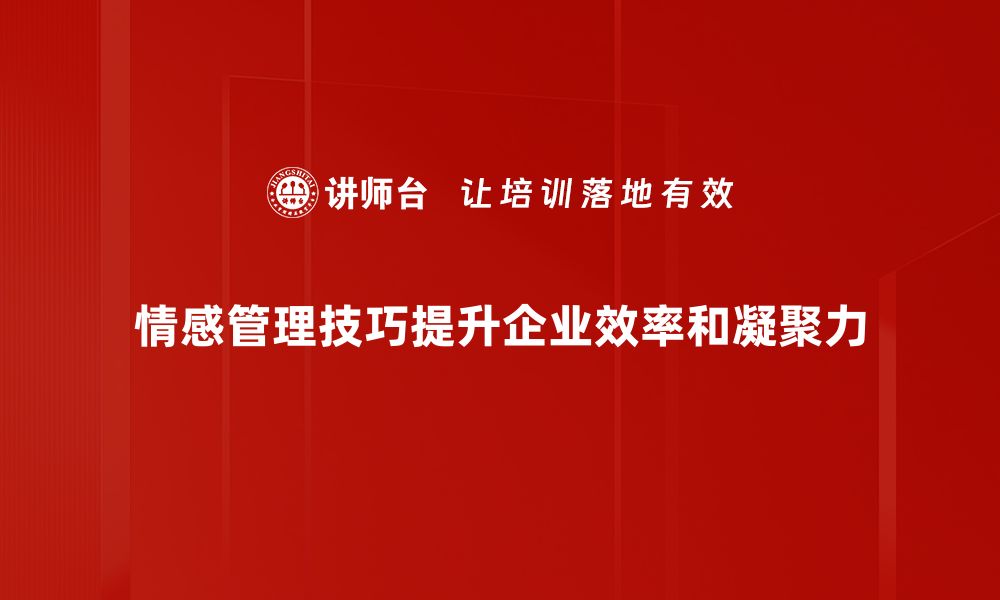 文章掌握情感管理技巧，提升职场人际关系的秘密的缩略图