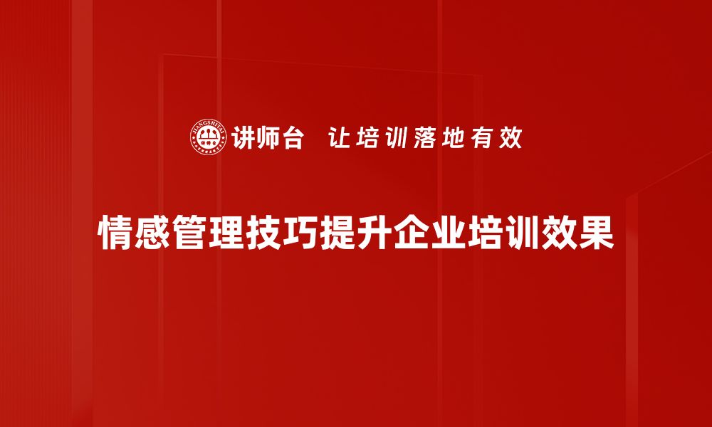 文章掌握情感管理技巧，提升职场人际关系与自我调节能力的缩略图