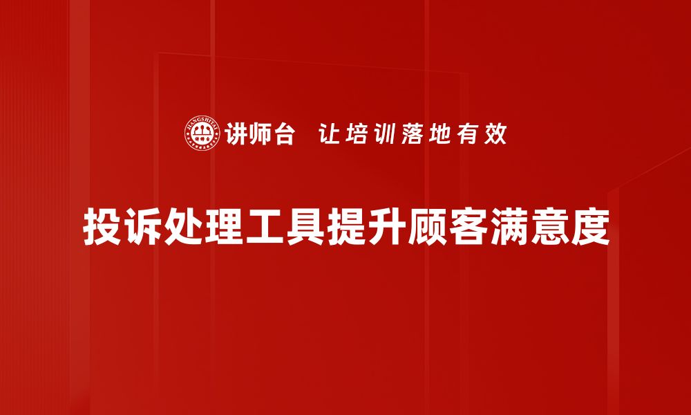 文章高效投诉处理工具助力企业提升客户满意度的缩略图