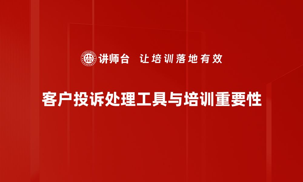 客户投诉处理工具与培训重要性