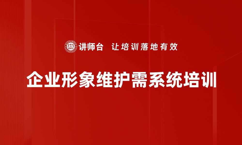 文章企业形象维护的重要性与实用策略解析的缩略图