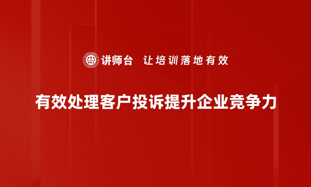 文章掌握投诉转机方法，轻松化解售后烦恼的缩略图