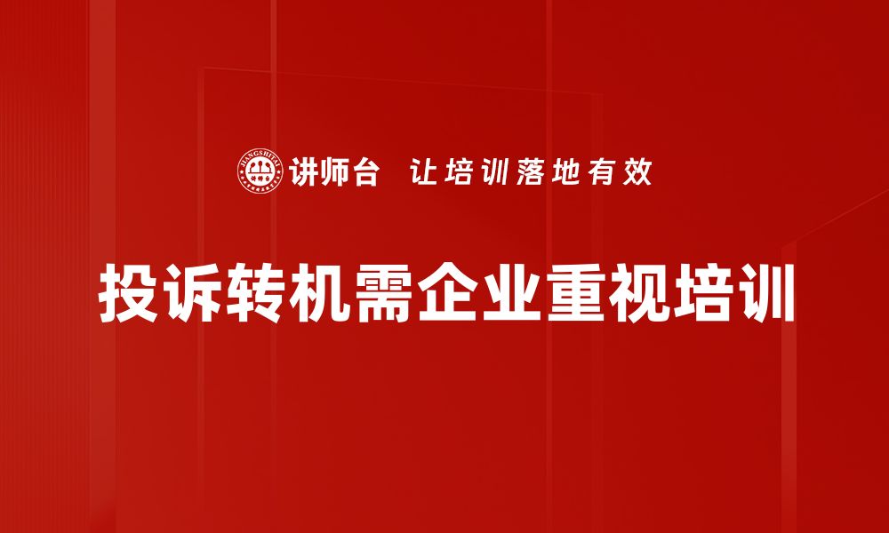 文章掌握投诉转机方法，轻松化解烦恼与纠纷的缩略图