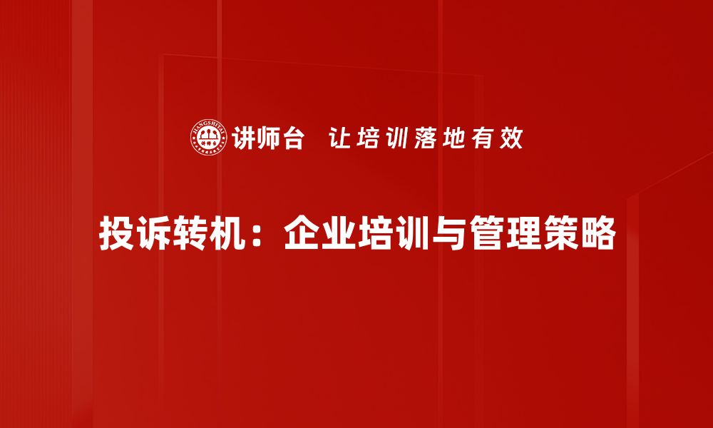 文章掌握投诉转机方法，轻松应对各种难题的缩略图