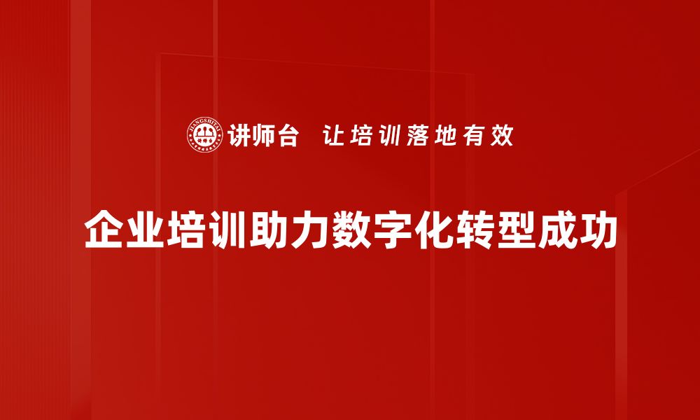 企业培训助力数字化转型成功