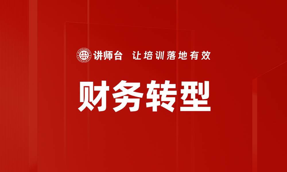 文章财务转型方法：提升企业竞争力的关键策略的缩略图