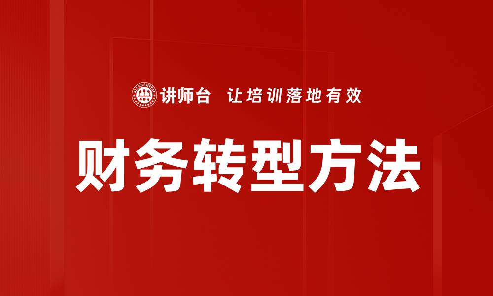 文章财务转型方法：提升企业竞争力的关键策略的缩略图