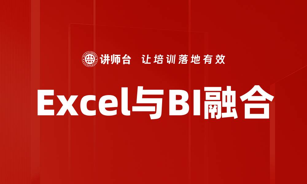 文章Excel与BI融合：提升数据分析与决策效率的最佳实践的缩略图